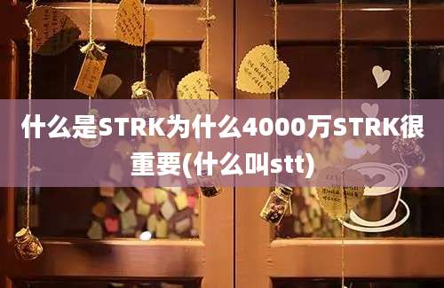 什么是STRK为什么4000万STRK很重要(什么叫stt)