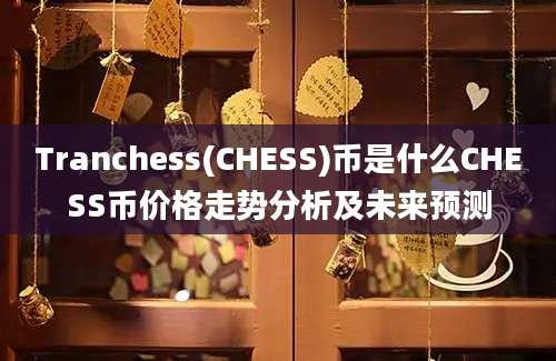 Tranchess(CHESS)币是什么CHESS币价格走势分析及未来预测