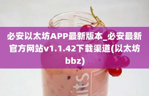 必安以太坊APP最新版本_必安最新官方网站v1.1.42下载渠道(以太坊bbz)