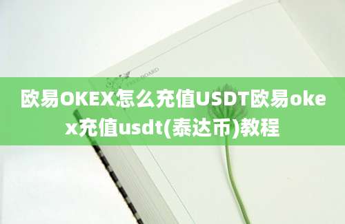 欧易OKEX怎么充值USDT欧易okex充值usdt(泰达币)教程