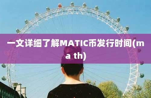 一文详细了解MATIC币发行时间(ma th)