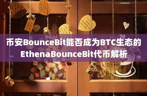 币安BounceBit能否成为BTC生态的EthenaBounceBit代币解析