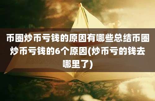 币圈炒币亏钱的原因有哪些总结币圈炒币亏钱的6个原因(炒币亏的钱去哪里了)