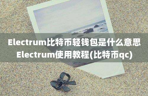 Electrum比特币轻钱包是什么意思Electrum使用教程(比特币qc)