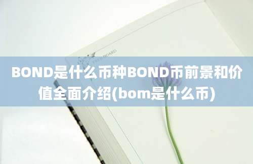 BOND是什么币种BOND币前景和价值全面介绍(bom是什么币)