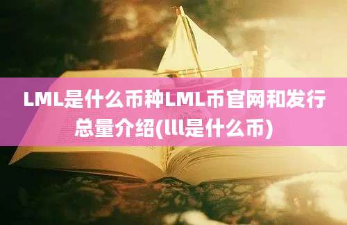 LML是什么币种LML币官网和发行总量介绍(lll是什么币)