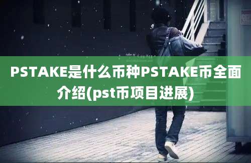 PSTAKE是什么币种PSTAKE币全面介绍(pst币项目进展)