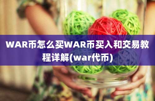 WAR币怎么买WAR币买入和交易教程详解(war代币)