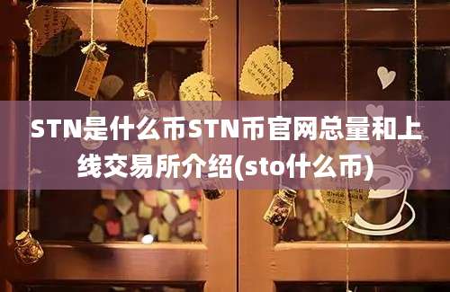 STN是什么币STN币官网总量和上线交易所介绍(sto什么币)