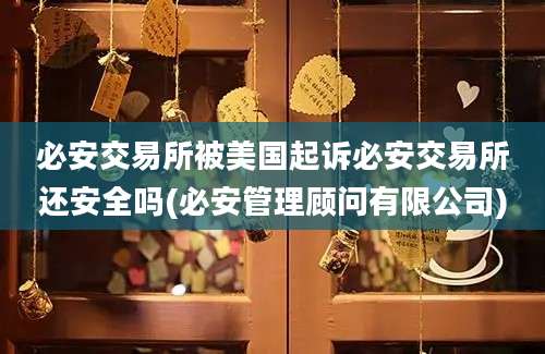 必安交易所被美国起诉必安交易所还安全吗(必安管理顾问有限公司)