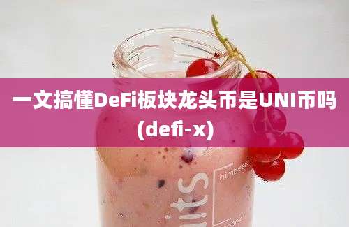 一文搞懂DeFi板块龙头币是UNI币吗(defi-x)