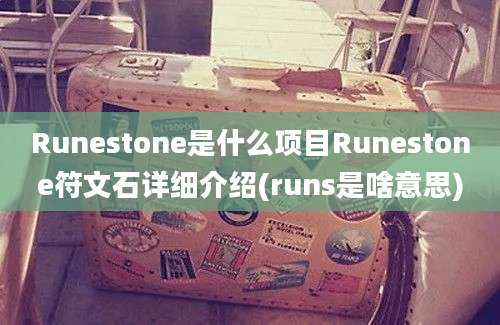 Runestone是什么项目Runestone符文石详细介绍(runs是啥意思)