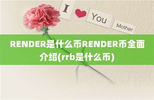 RENDER是什么币RENDER币全面介绍(rrb是什么币)