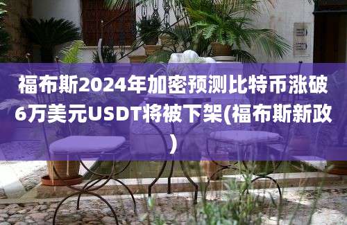 福布斯2024年加密预测比特币涨破6万美元USDT将被下架(福布斯新政)