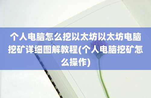 个人电脑怎么挖以太坊以太坊电脑挖矿详细图解教程(个人电脑挖矿怎么操作)