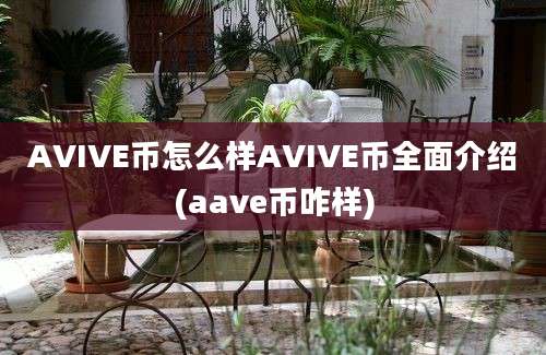 AVIVE币怎么样AVIVE币全面介绍(aave币咋样)