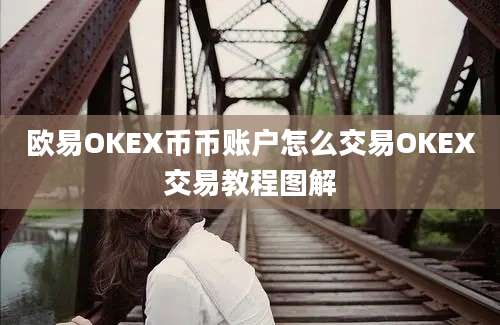 欧易OKEX币币账户怎么交易OKEX交易教程图解