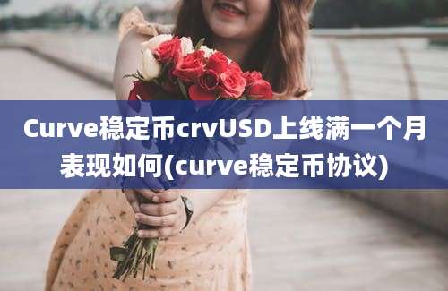 Curve稳定币crvUSD上线满一个月表现如何(curve稳定币协议)