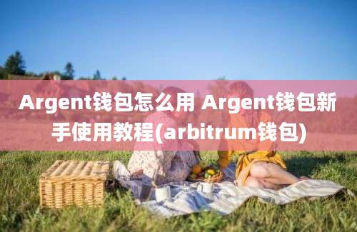 Argent钱包怎么用 Argent钱包新手使用教程(arbitrum钱包)