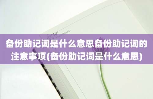 备份助记词是什么意思备份助记词的注意事项(备份助记词是什么意思)