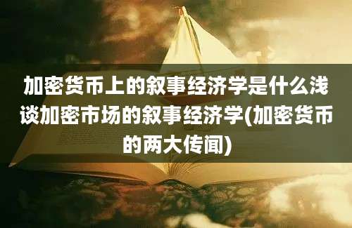 加密货币上的叙事经济学是什么浅谈加密市场的叙事经济学(加密货币的两大传闻)