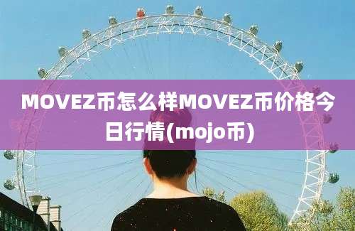 MOVEZ币怎么样MOVEZ币价格今日行情(mojo币)