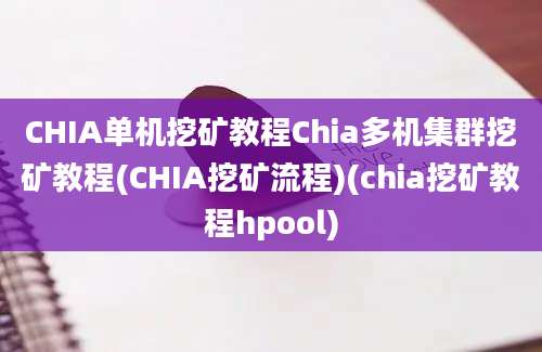 CHIA单机挖矿教程Chia多机集群挖矿教程(CHIA挖矿流程)(chia挖矿教程hpool)