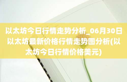 以太坊今日行情走势分析_06月30日以太坊最新价格行情走势图分析(以太坊今日行情价格美元)