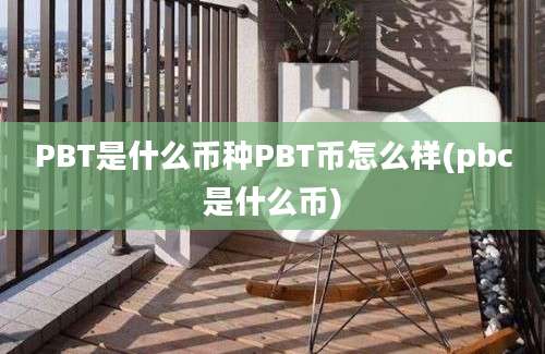 PBT是什么币种PBT币怎么样(pbc是什么币)