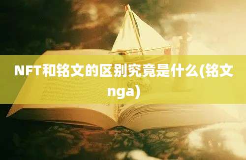 NFT和铭文的区别究竟是什么(铭文nga)