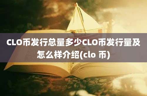 CLO币发行总量多少CLO币发行量及怎么样介绍(clo 币)