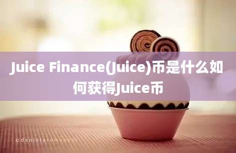 Juice Finance(Juice)币是什么如何获得Juice币