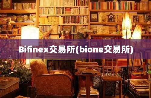 Bifinex交易所(bione交易所)