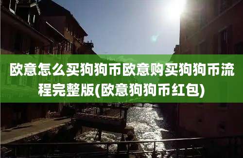 欧意怎么买狗狗币欧意购买狗狗币流程完整版(欧意狗狗币红包)