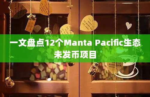 一文盘点12个Manta Pacific生态未发币项目