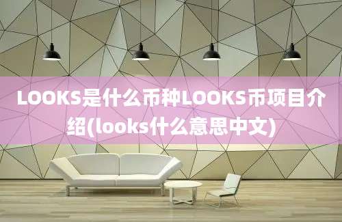 LOOKS是什么币种LOOKS币项目介绍(looks什么意思中文)