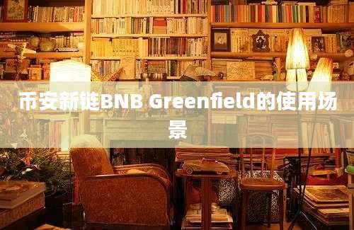 币安新链BNB Greenfield的使用场景