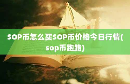 SOP币怎么买SOP币价格今日行情(sop币跑路)