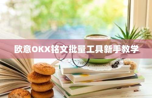 欧意OKX铭文批量工具新手教学