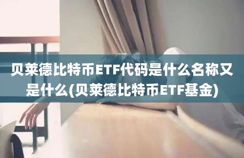 贝莱德比特币ETF代码是什么名称又是什么(贝莱德比特币ETF基金)