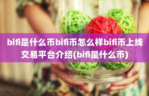 bifi是什么币bifi币怎么样bifi币上线交易平台介绍(bifi是什么币)