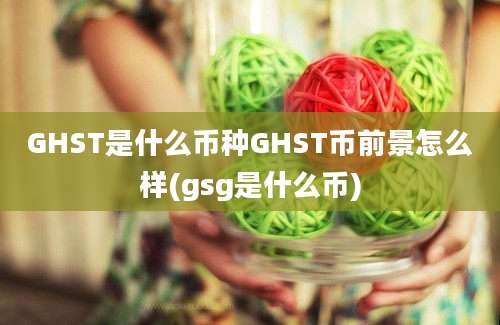 GHST是什么币种GHST币前景怎么样(gsg是什么币)