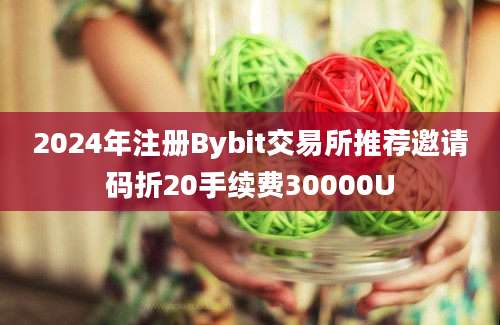 2024年注册Bybit交易所推荐邀请码折20手续费30000U