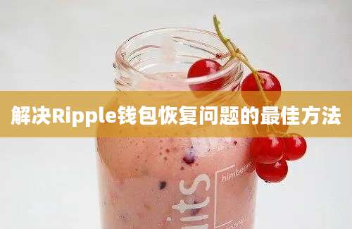 解决Ripple钱包恢复问题的最佳方法