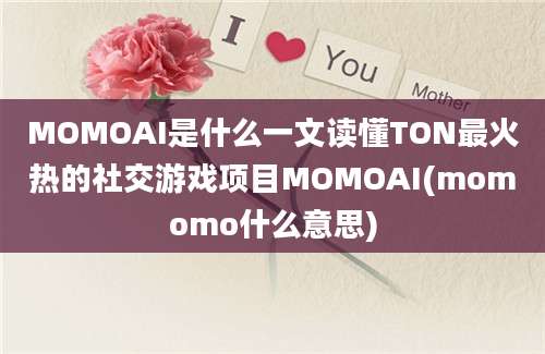 MOMOAI是什么一文读懂TON最火热的社交游戏项目MOMOAI(momomo什么意思)