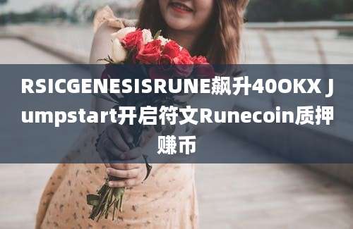 RSICGENESISRUNE飙升40OKX Jumpstart开启符文Runecoin质押赚币