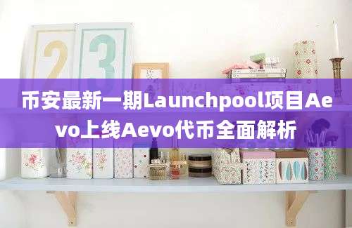 币安最新一期Launchpool项目Aevo上线Aevo代币全面解析