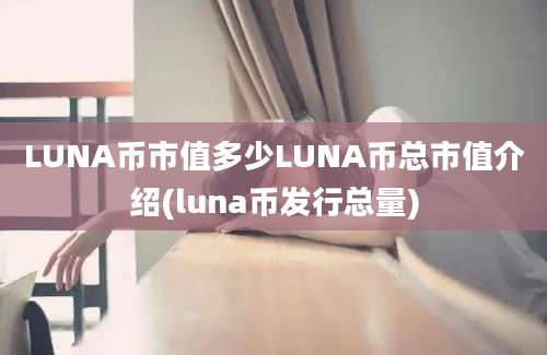 LUNA币市值多少LUNA币总市值介绍(luna币发行总量)