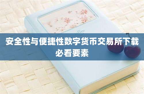 安全性与便捷性数字货币交易所下载必看要素