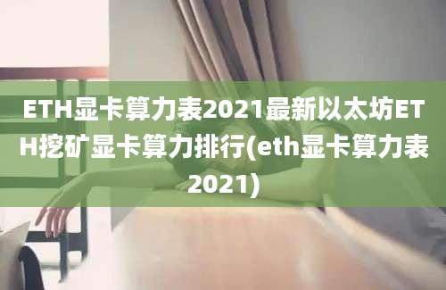 ETH显卡算力表2021最新以太坊ETH挖矿显卡算力排行(eth显卡算力表2021)